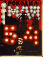 Обложка для Крокодил, 1932 , № 12.pdf